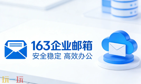 163邮箱登录入口 163邮箱登录官网入口