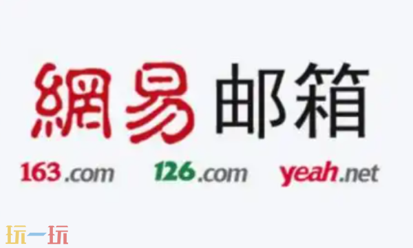 163邮箱登录入口是什么 163邮箱登录入口网址