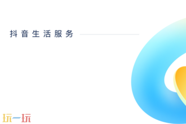 抖音来客网页版在线入口 本地商家团购后台官方登录地址