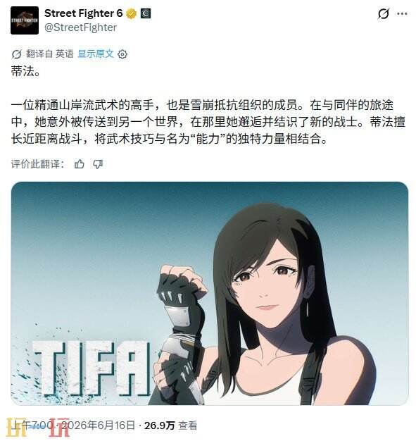 《街头霸王6》跨界参战角色蒂法将于明年初正式加入