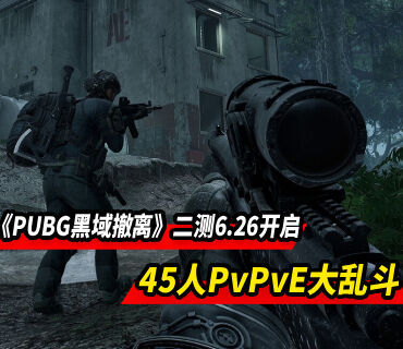 《PUBG：黑域撤离》二测将于6月26日至29日进行
