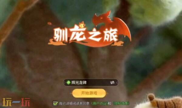 驯龙之旅阵容推荐 驯龙之旅阵容怎么搭配