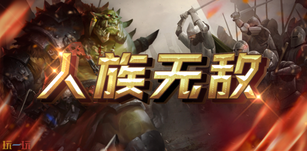 2026魔兽争霸最值得玩的人族无敌RPG地图 人族无敌地图官方下载
