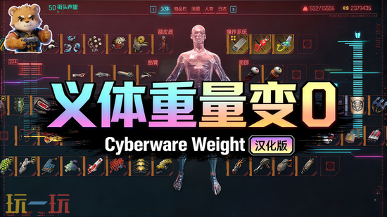 赛博朋克2077MOD下载-义体重量变0安装更多义体