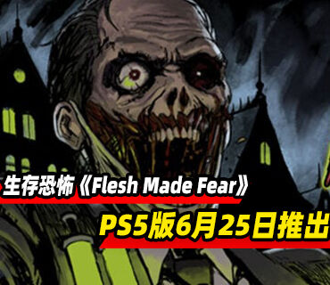 复古生存恐怖游戏《Flesh Made Fear》PS5版本6月25日推出