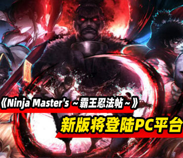 格斗游戏《Ninja Master's ～霸王忍法帖～》新版将登陆PC平台