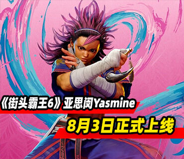 《街头霸王6》角色亚思闵Yasmine预告发布！8月3日正式上线