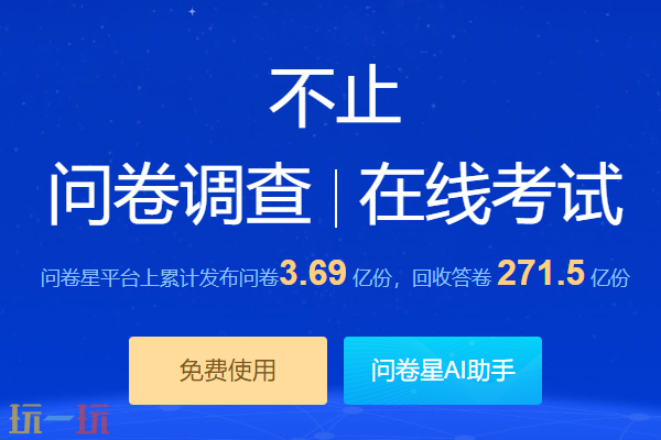 问卷星官网登录官方入口在哪 在线问卷考试制作平台
