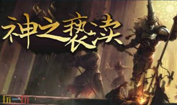 神之亵渎修改器 神之亵渎修改器风灵月影