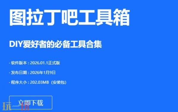 图吧工具箱官网下载入口 图吧工具箱官方下载网址