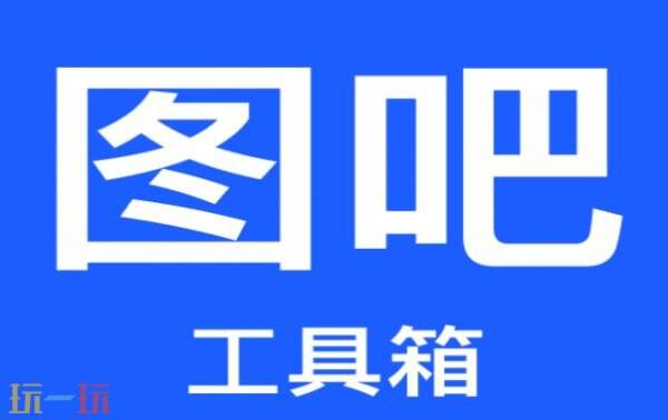 图吧工具箱官网网址是什么 图吧工具箱在哪下载