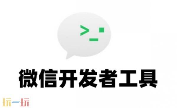 微信开发者工具下载地址 微信小程序开发工具官网入口