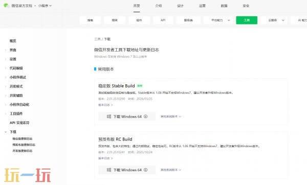 微信开发者工具下载地址 微信小程序开发工具官网入口