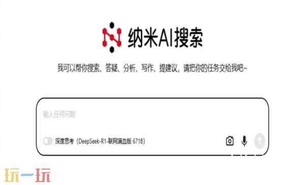 纳米AI搜索官网网页版网址 纳米AI搜索在线使用入口