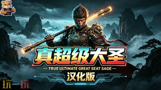 黑神话悟空MOD分享-真超级大圣融合版大圣二郎神双模式一键安装