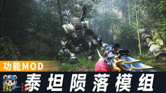 黑神话悟空MOD-泰坦陨落模组驾驶机甲BT7274一键安装