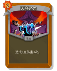 杀戮尖塔2天穹之力卡牌有什么用 天穹之力卡牌图鉴效果