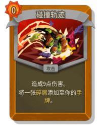 杀戮尖塔2碰撞轨迹卡牌有什么用 碰撞轨迹卡牌图鉴效果