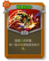 杀戮尖塔2碰撞轨迹卡牌有什么用 碰撞轨迹卡牌图鉴效果