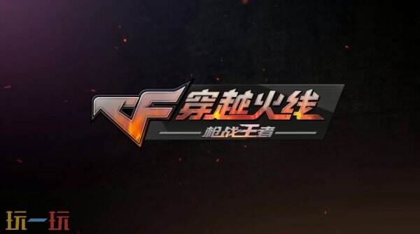 穿越火线枪战王者官方入口 穿越火线枪战王者官网网址是什么
