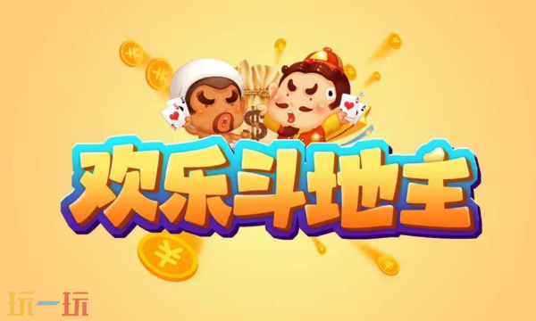 欢乐斗地主官网入口 欢乐斗地主官网免费版