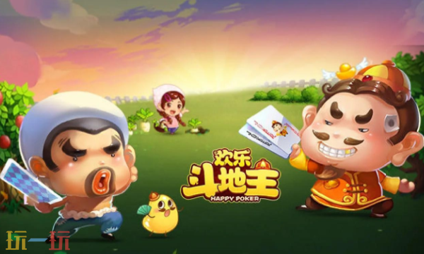 欢乐斗地主官网入口 欢乐斗地主官网免费版