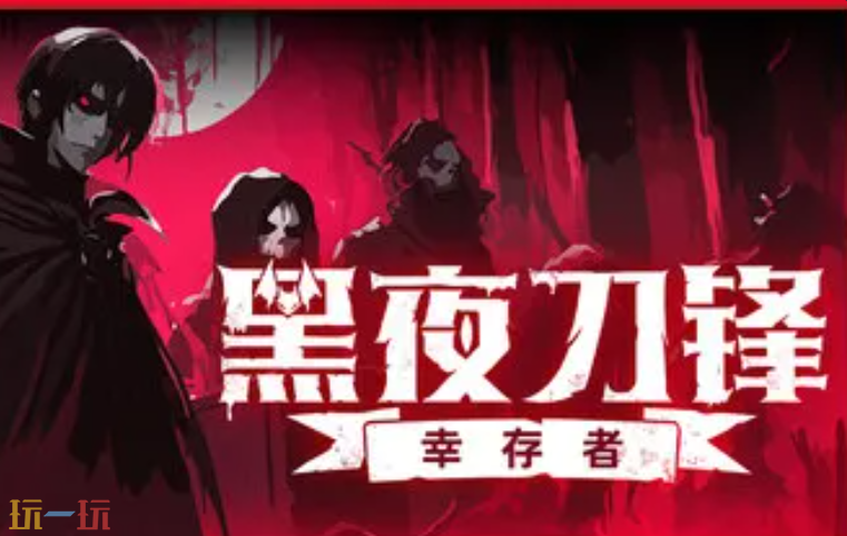 黑夜刀锋幸存者内置版最新修改器 黑夜刀锋幸存者修改器风灵月影