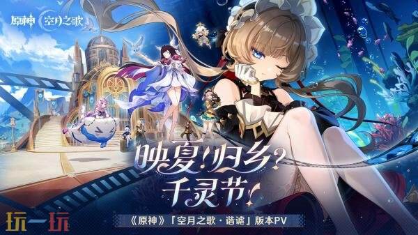 《原神》「月之八」新版本「空月之歌·谐谑」7月1日上线