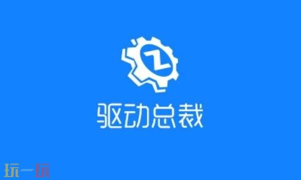 驱动总裁官网多少 驱动总裁官网入口离线版