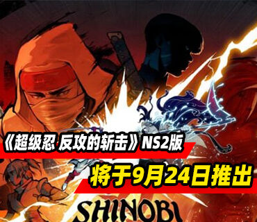 《超级忍 反攻的斩击》Switch2版本将于9月24日推出!预购开启