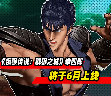 《饿狼传说：群狼之城》第二赛季DLC角色拳四郎将于6月上线