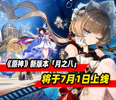 《原神》「月之八」新版本「空月之歌·谐谑」7月1日上线