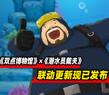 《双点博物馆》×《潜水员戴夫》联动更新10.0版本现已发布