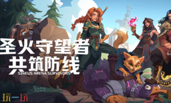 圣火守望者:共筑防线官方最新修改器 圣火守望者:共筑防线风灵月影修改器2026