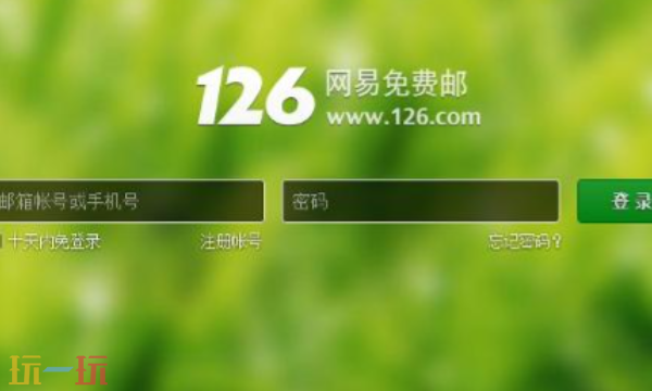 126邮箱网页版入口 126邮箱网页版入口官网