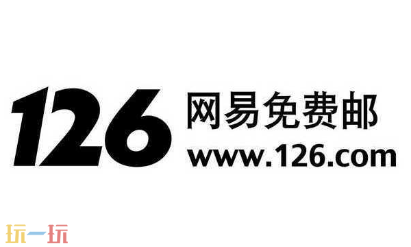 126邮箱登录入口在哪 126邮箱登录入口官网网页