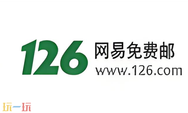 126邮箱登录入口在哪 126邮箱登录入口官网网页
