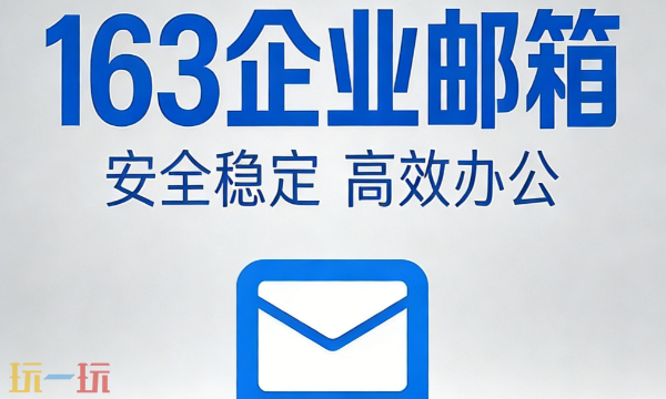 163邮箱登录入口是多少 163邮箱登录入口官网