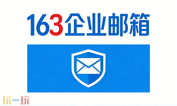 163免费邮箱入口 163免费邮箱官网入口