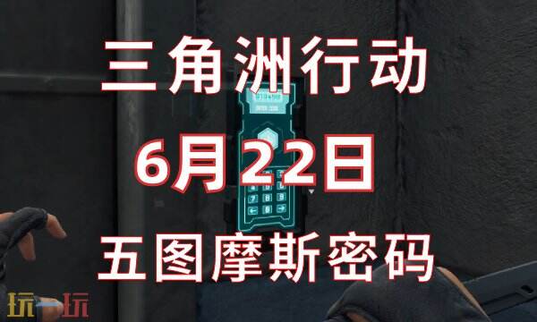 三角洲行动今日密码6.22 6月22日密码门摩斯密码分享