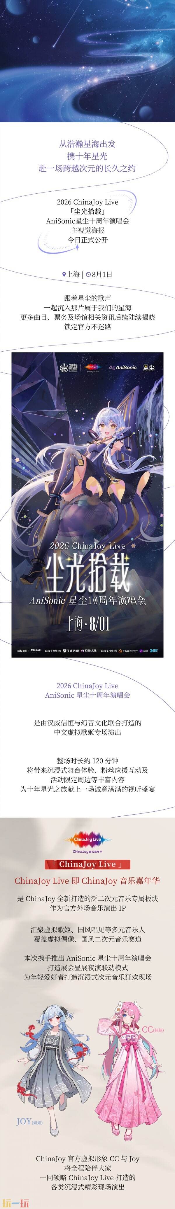 2026 ChinaJoy Live · AniSonic星尘十周年演唱会正式官宣