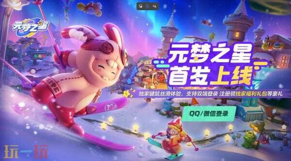 元梦之星官方云游戏入口 元梦之星云游戏在线秒玩