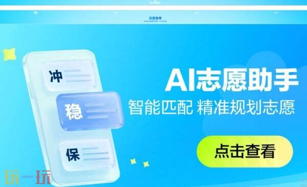 高考百度ai志愿填报助手官网首页 百度Ai志愿助手在线使用入口