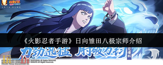 《火影忍者手游》日向雏田八极宗师介绍-日向雏田八极宗师技能解析