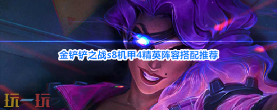 《金铲铲之战》S8机甲4精英阵容怎么玩-阵容搭配推荐