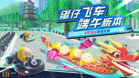 《蛋仔派对》蛋仔飞车端午玩法攻略
