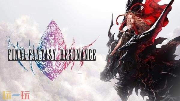 《最终幻想 RESONANCE》最新实机短篇公布!将于10月22日发售