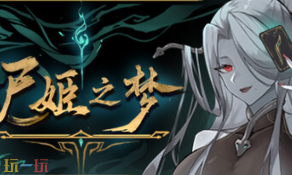 尸姬之梦最新十三项修改器 尸姬之梦风灵月影修改器2026
