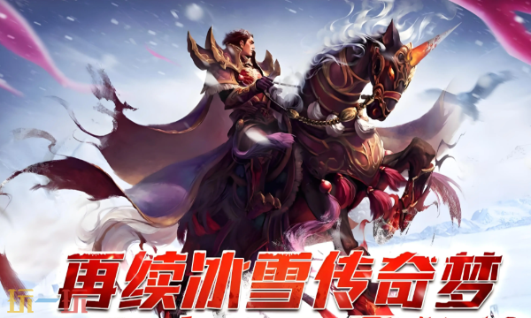 雪域传奇冰雪单职业官网入口 雪域传奇冰雪单职业官网地址