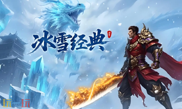 冰雪传奇神器专属版官网入口 冰雪传奇神器专属版官网地址
